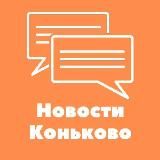 Касается Коньково
