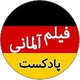 پادکست فیلم آلمانی