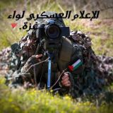 الإعلام العسكري لواء غزة