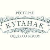 Ресторан «Куганак»