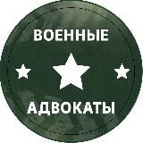 Военные адвокаты