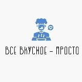 Всë вкусное - просто