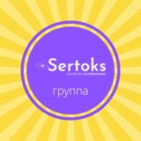 Чат Sertoks 🚀 Консультации. Сертификаты для Wildberries, Ozon, СберМегаМаркет, Яндекс Маркет. Декларации, ТР ТС и др. документы
