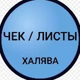 ХАЛЯВА/ БЕСПЛАТНЫЙ КОНТЕНТ