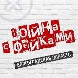 Война с фейками. Волгоградская область