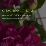 Фриланс осознанно чат