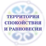 Территория спокойствия и "Равновесия"