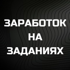 ЗАРАБОТОК НА ЗАДАНИЯХ