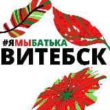 #ямыбатька ВИТЕБСК