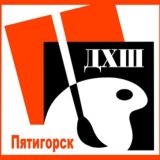 дхш Пятигорск