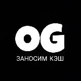 ЗАНОСИМ КЭШ | OG