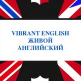 Vibrant English || Живой Английский с Ириной