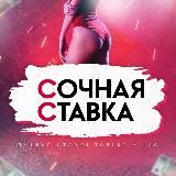 Сочная Ставка | Прогнозы на спорт