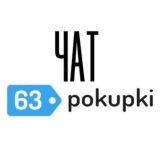 чат63pokupki.ru