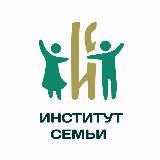 Институт Семьи