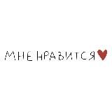 мне нравится