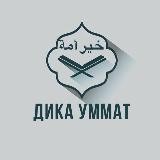 Дика Уммат