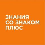 Знания со знаком плюс