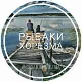 Рыбаки Хорезма 🎣