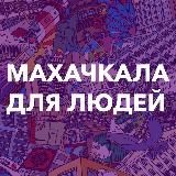 Махачкала для людей