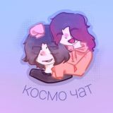 КОСМОПОЛИС CHAT