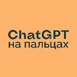 ChatGPT на пальцах | Нейросети