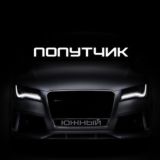 🚙 Попутчик Южный 🚘