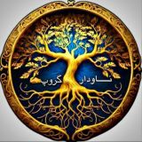 نــــــــــاودار✍‏ ᶜʰᵃᵗ