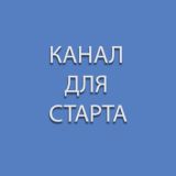КАНАЛ ДЛЯ СТАРТА - 5000