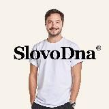 SlovoDna® Словарь