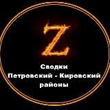 ZOV▪️Петровский▪️Кировский районы