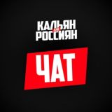 Чат Кальян для Россиян