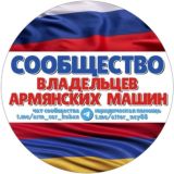 АРМЯНСКИЙ УЧЕТ (единый чат Сообщества владельцев армянсих машин)