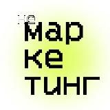 НеМаркетинг
