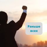 Раньше всех