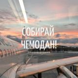 Собирай чемодан! – Chat
