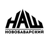 Новобаварский ЧАТ