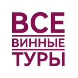 Все винные туры России