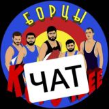 БОРЦЫ🤼‍♂ ЧАТ