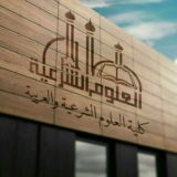 كلية العلوم الشرعية والعربية
