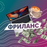 Фриланс от «А» до «Я»