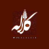 Kalale - کانال کلاله