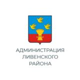 Администрация Ливенского района