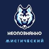 Неопознанно &amp; Мистический