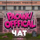 ЧАТ | @pacankiofficial