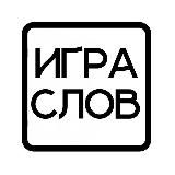 Игра слов
