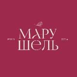 МАРУШЕЛЬ