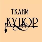 Ткани КУТЮР