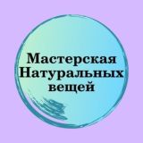 Мастерская Натуральных вещей (OCbyKate)