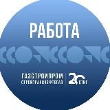 Работа в СТНГ